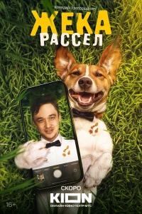 Жека Рассел онлайн